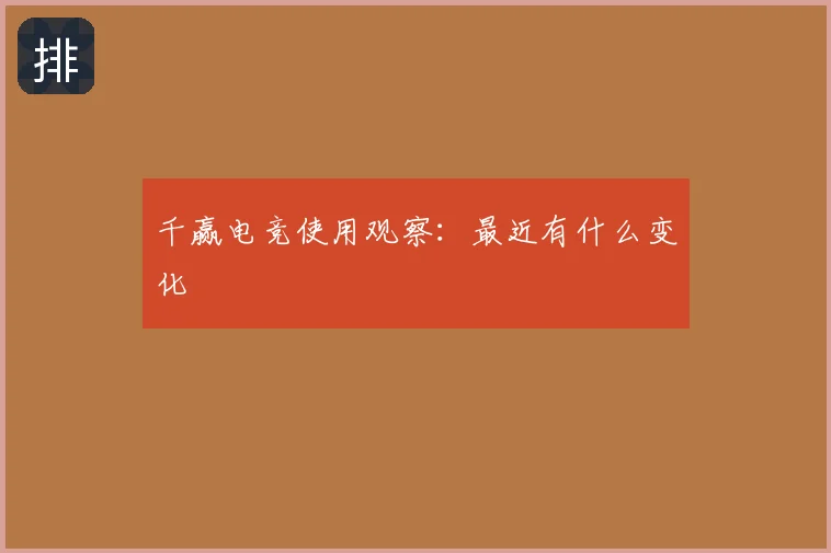 千赢电竞使用观察：最近有什么变化