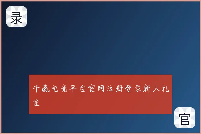 千赢电竞平台官网注册登录新人礼金