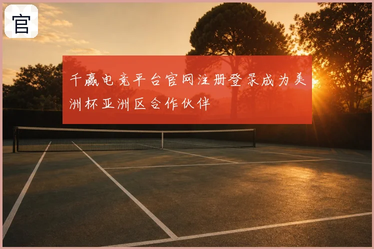 千赢电竞平台官网注册登录成为美洲杯亚洲区合作伙伴