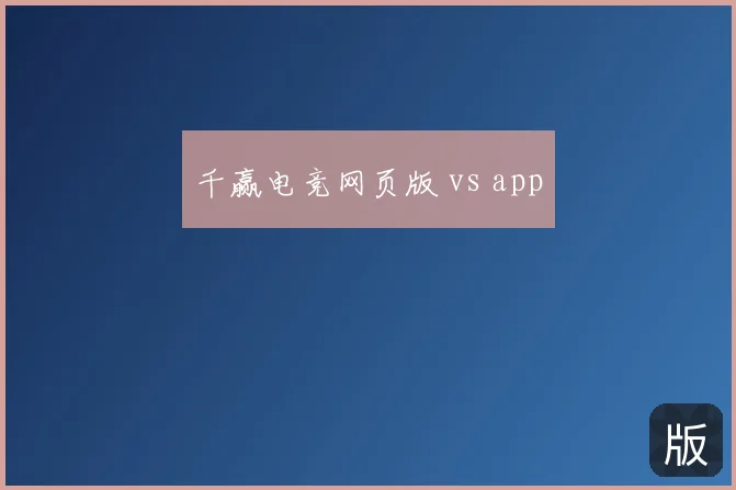 千赢电竞网页版 vs app