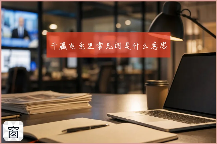 千赢电竞里常见词是什么意思